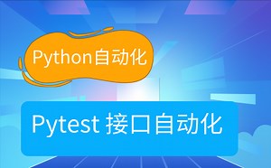 Pytest+Requests进行接口自动化测试