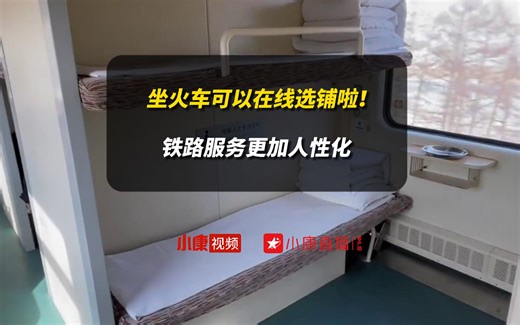 坐火车可以在线选铺啦！铁路服务更加人性化