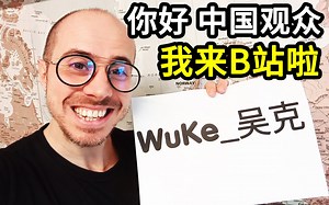 你好 中国观众，我是“吴克”，今天我入驻b站了！