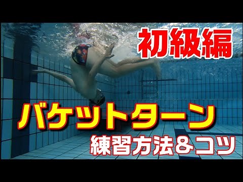【バケットターン】練習方法&コツ 【水泳】【ターン】