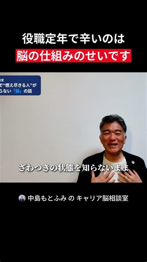 役職定年で辛いのは 脳の仕組みのせいです