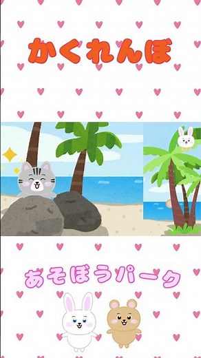 かくれんぼ #知育#子ども向け動画 #ビジョントレーニング