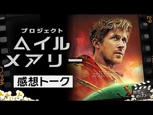 原作未読でもOK！希望を描くSF映画『プロジェクト・ヘイル・メアリー』の感想を語る：第428回 銀幕にポップコーン