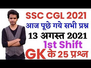 SSC CGL 13 August 1st Shift All Gk Question /ssc cgl 13 August 2021 1st shift exam analysis/ssc Gk