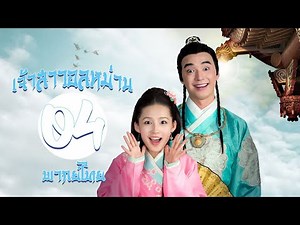 【พากย์ไทย】ตอนที่ 04 | เจ้าสาวอลหม่าน - My Amazing Bride (2015) | ( หลี่ซิ่น , จินชื่อเจีย )
