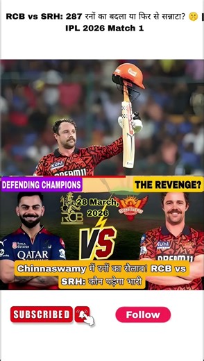 RCB vs SRH: 287 रनों का बदला या फिर से सन्नाटा? 🤫 | IPL 2026 Match 1💪