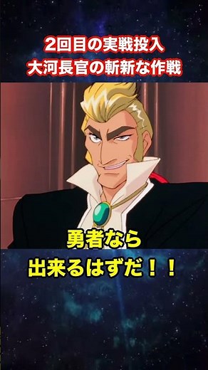 [King of the Braves GaoGaiGar] Second battle deployment! Chief Ogawa's innovative strategy [King ...