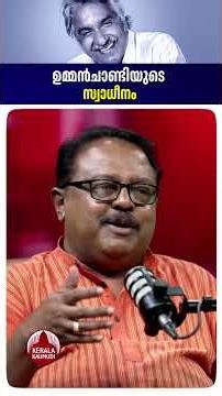 ഉമ്മൻചാണ്ടിയുടെ സ്വാധീനം #oommenchandy #chandyoommen