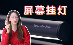 屏幕挂灯真好用还是智商税？明基ScreenBar Plus开箱评测