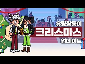 프라이데이 나이트 펑킨 유령 쌍둥이 모드 크리스마스 업데이트 / FNF Vs. GhostTwins XMAS