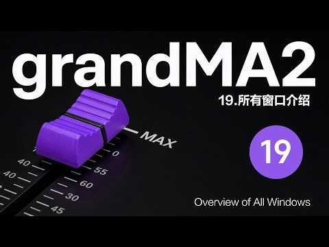 MA2教程【19 所有窗口介绍】grandMA2/灯光控台/grandMA2 onPC/MA2 Crash Course - Program a Show From Scratch