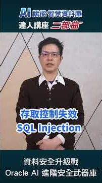 資料安全升級戰｜Oracle AI 進階安全武器庫完整解析
