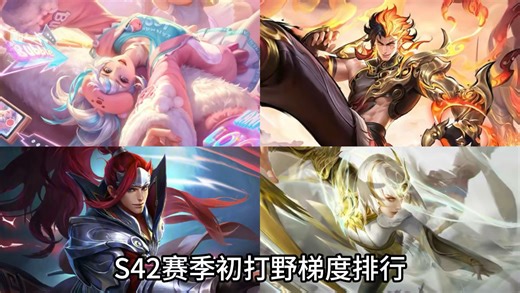 S42赛季初打野梯度排行，云缨成为第三超标野？