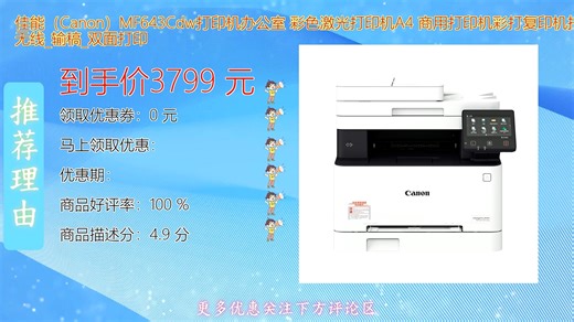 佳能Canon MF643Cdw彩色激光打印机 办公室A4商用一体机 支持彩打复印扫描 高效稳定无线连接 智能便捷操作 适合中小型企业高效办公首选