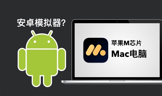 不止于玩手游！MuMu模拟器Pro可能是Mac上最好的安卓模拟器