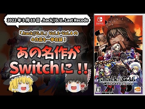 【ついに来た！】オンラインゲームのような世界観【hack//G.U. Last Recode】