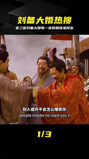 為什么劉備大婚能火遍全網？每個動作每件道具都太爆炸了！