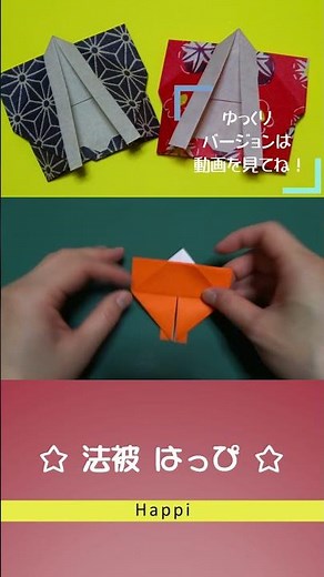 折り紙 お祭りの定番 はっぴ 法被 の折り方/ Origami Happi #shorts #折り紙 #origami