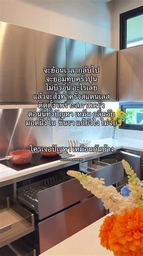 JTVครัวสแตนเลส on Instagram: "คิดแล้วคิดอีก คิดไม่จบ🤣🤪 🥕ครัวกันน้ำ กันปลวก กันเชื้อรา ปลอดภัยกับอาหาร ไร้สารตะกั่ว ใช้งานได้นานถึง 30 ปี บริการหลังการขายดีเยี่ยม ———— ออกแบบและผลิตเฉพาะบ้านคุณไม่เหมือนใคร ———— 🥕วัสดุสแตนเลส เกรด 304 มีใบรับรอง 🥕เทคนิค ประกบ สแตนเลส 3 ชั้น 🥕หน้าท็อป ผนัง ประตู แน่น ไม่ ก๊องแก๊ง 🥕หน้าท็อปแน่นทั้งสับหมู ตำน้ำพริก ได้สบาย 🥕บานพับ Soft Close ของ Hafele 🥕ลิ้นชัก Soft Close ของ Hafele 🥕หลุม Sink ขนาดใหญ่ สั่งได้ ตามใจ 🥕เตาไฟแรง แบบร้านอาหาร 🥕เครื่องดูดควัน