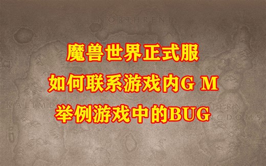 9.1.5魔兽世界正式服游戏中如何联系强大的GM（举例游戏中遇到BUG）老司机忽视