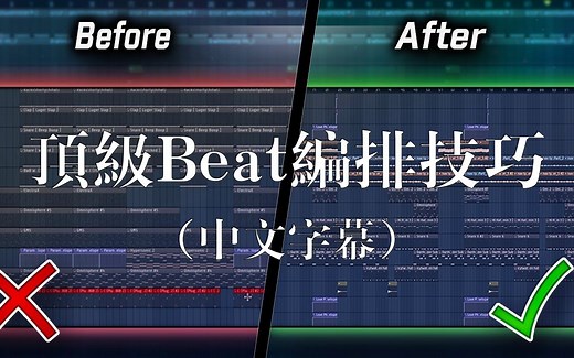 顶级Beat编排技巧 (中文字幕)