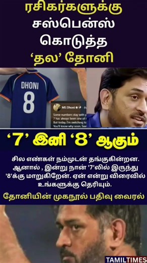 🏏🔥 “7 → 8” 😳 என்ன ரகசியம்? | தல தோனி கொடுத்த சஸ்பென்ஸ்! 🎯👀