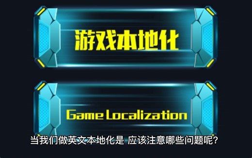 中文到英文本地化翻译应该注意哪些问题