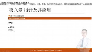 NOIP信息学奥赛一本通C 基础篇_第89课指针引用和指针运算