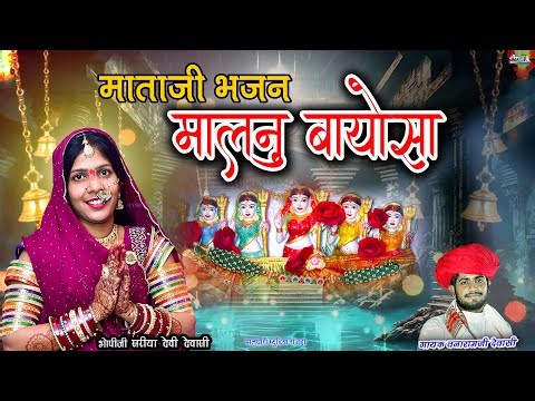 नवरात्रि भजन वनाराम देवासी मालनु बायोसा माताजी Navratri Bhajan Vanaram Dewasi, मालधारी स्टूडियो