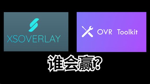 方便VRC玩家看电脑窗口的软件XSO如何使用？调中文？