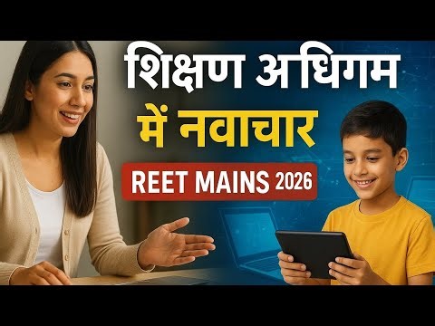 🔥REET MAINS EXAM 2026 L1&L2 ॥ REET MERATHON CLASS TOP 50 MCQ॥ #reet2026 #education#परीक्षा_की_तैयारी