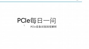 PCIe设备识别深度解析
