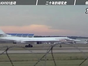 俄军出动KH101导弹，打击距离直达5000公里，还能自主变更目标 #战斗民族 #武器科普