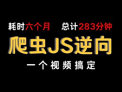 283分钟，一口气看完，深度学习Python爬虫逆向！