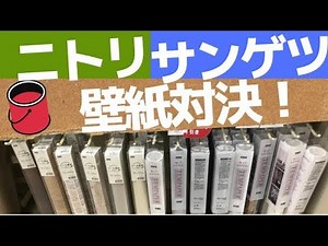【初めてのDIYリフォーム（11）】「ニトリ」の「貼ってはがせる壁紙」の使い勝手・仕様・使い方を「サンゲツ」と比べて調査／素人ワーママDIY副業大家