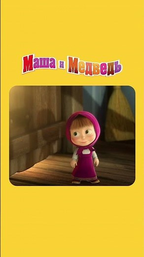 НУ И ЛАДНО! Маша и Медведь. Первая встреча