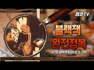블랙잭 완전정복 (제 2편 블랙잭게임방법 및 전략 )