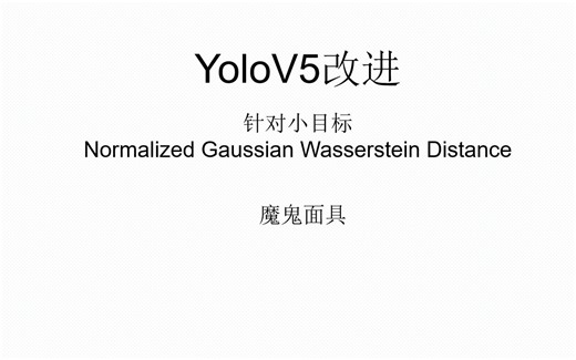 YOLOV5改进-针对小目标的NWD