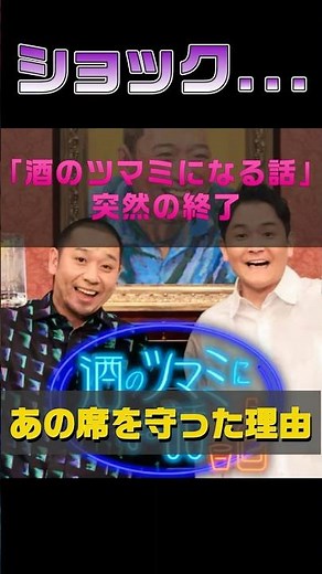 『酒のツマミになる話』大悟があの席を守った理由 #芸能人 #雑学 #shorts