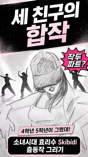 4학년 5학년친구의 소녀시대 효리수 Skibidi 춤동작 그리기