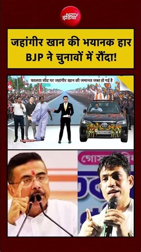 Syed Suhail Falta Election Result: TMC के 'पुष्पा' Jahangir Khan की हार, BJP ने रौंद डाला!| #ndtv