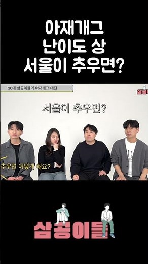 (아재개그 난이도 상) 서울이 추우면?