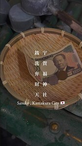 鎌倉の大人気神社。トンネルを抜けた異世界の鎌倉で、金運を上げるべく金を洗ってきた。#鎌倉 #kamakura #鎌倉観光 #銭洗弁財天 #神社仏閣