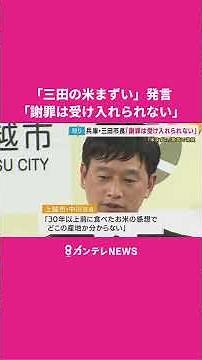 「謝罪は受け入れられない」憤る三田市長「米まずい」中川上越市長発言巡り 7月中に生産者らに直接謝罪へ〈カンテレNEWS〉