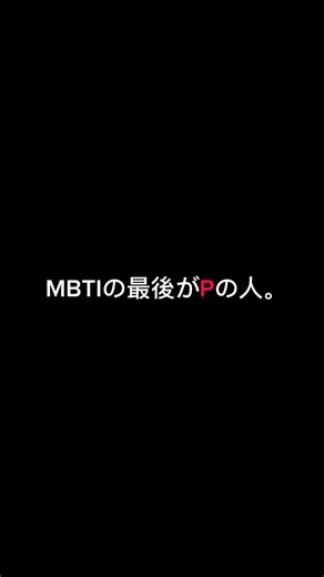 MBTIのPとJ、実はここが違う