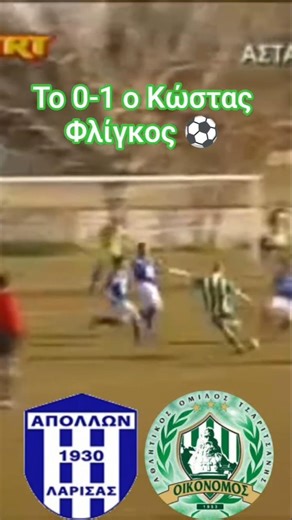 Απόλλων Λάρισας - Α.Ο. Οικονόμος Τσαριτσάνης (0-1) 2010-2011 (Δ' ΕΘΝΙΚΗ)