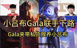 【Gala小吕布联手下路】 GALA赛娜 & Gumayusi乌鸦 | RNG T1豪门恩怨 | Gala夹带私货 |韩服王者局ob|
