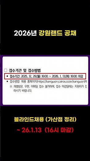 2025 하반기 강원랜드 채용｜신입 공채 요약
