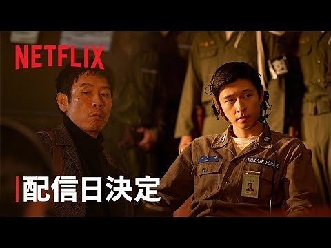 『グッドニュース』配信日決定 - Netflix