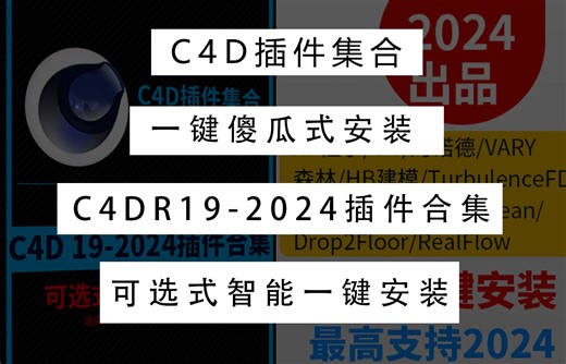 C4D插件安装合集，一键傻瓜式安装，支持C4D R19-2024